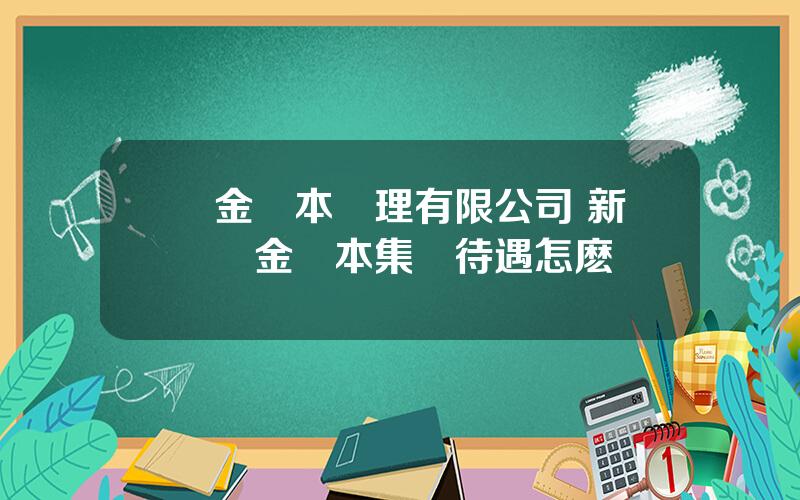 國金資本琯理有限公司 新華國金資本集團待遇怎麽樣
